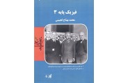 فیزیک پایه 3(رشته فیزیک)محمد بهتاج لجبینی انتشارات پارسه